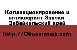 Коллекционирование и антиквариат Значки. Забайкальский край